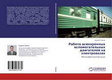 Работа асинхронных вспомогательных двигателей на электровозах的封面
