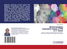 Buchcover von Демография народов мира и РФ в 21 веке