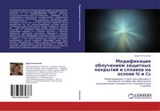 Capa do livro de Модификация облучением защитных покрытий и сплавов на основе  Ni и Co 