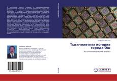 Bookcover of Тысячелетняя история города Ош