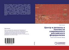 Центр и регионы в контексте современного российского федерализма kitap kapağı