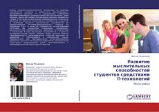Bookcover of Развитие мыслительных способностей студентов средствами IT-технологий