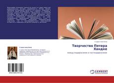 Capa do livro de Творчество Петера Хандке 