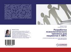 Bookcover of Разработка психологического тренинга для пациентов С ХВГС