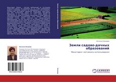 Земли садово-дачных образований kitap kapağı