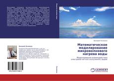 Bookcover of Математическое моделирование микроволнового нагрева воды