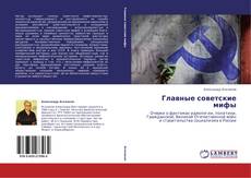Couverture de Главные советские мифы
