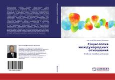 Bookcover of Социология международных отношений