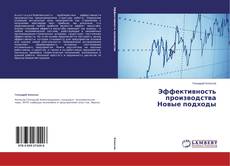 Buchcover von Эффективность производства Новые подходы