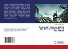 Buchcover von Экономическая оценка объектов культурного наследия
