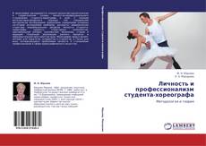 Portada del libro de Личность и профессионализм студента-хореографа