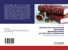 Capa do livro de Ценностно-смысловой критерий формирования устойчивых сравнений 