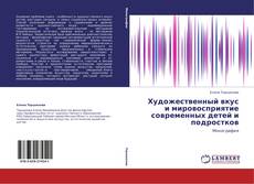 Buchcover von Художественный вкус и мировосприятие современных детей и подростков