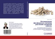 Buchcover von Оптимизация фосфорного питания растений сахарной свеклы