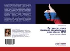 Copertina di Патриотическая тематика современных российских СМИ
