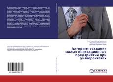 Couverture de Алгоритм создания малых инновационных предприятий при университетах