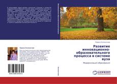Buchcover von Развитие инновационно-образовательного процесса в системе вуза