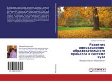 Borítókép a  Развитие инновационно-образовательного процесса в системе вуза - hoz