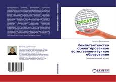 Buchcover von Компетентностно ориентированное естественно-научное образование