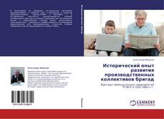 Capa do livro de Исторический опыт развития производственных коллективов бригад 