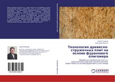 Capa do livro de Технология древесно-стружечных плит на основе фуранового олигомера 