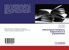 Couverture de Некоторые вопросы маркетинга и управления