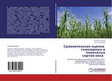 Couverture de Сравнительная оценка   голозерных и  пленчатых   сортов овса  