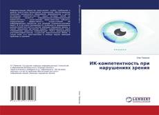 ИК-компетентность при нарушениях зрения kitap kapağı