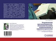 Portada del libro de Управление организационно-экономическими изменениями в здравоохранении