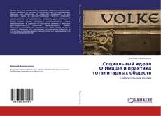 Обложка Социальный идеал Ф.Ницше и практика тоталитарных обществ