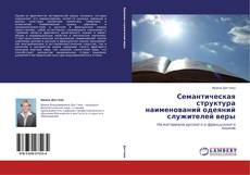 Couverture de Семантическая структура наименований одеяний служителей веры