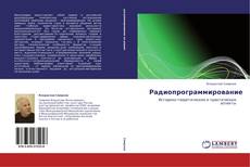 Portada del libro de Радиопрограммирование