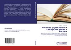 Местное управление и самоуправление в России的封面