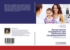 Couverture de Нутритивная поддержка при хроническом гастродуодените