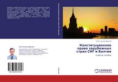 Portada del libro de Конституционное право зарубежных стран СНГ и Балтии