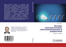 Основы электротехники, электроавтоматики и радиосвязи kitap kapağı