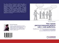 Portada del libro de Что такое дискуссионная игра и как с ней работать