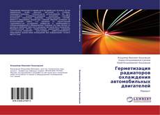 Герметизация радиаторов охлаждения автомобильных двигателей kitap kapağı