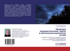 Buchcover von Природа парамагнетизма, цвета и метанонасыщенности углей