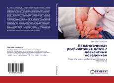 Portada del libro de Педагогическая реабилитация детей с девиантным поведением