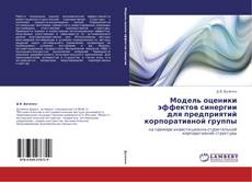 Buchcover von Модель оценики эффектов синергии для предприятий корпоративной группы