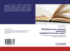 Bookcover of Обобщенные приемы решения  арифметических задач