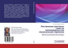 Bookcover of Построение цветовых гамм по закономерностям музыкальной гармонии