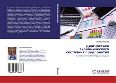 Buchcover von Диагностика экономического состояния предприятия