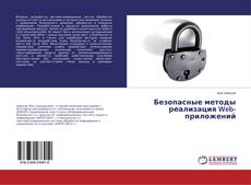 Buchcover von Безопасные методы реализация Web-приложений