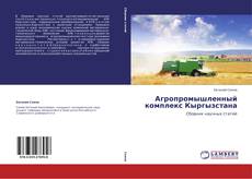 Capa do livro de Агропромышленный комплекс Кыргызстана 