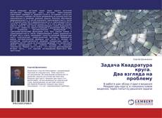 Bookcover of Задача  Квадратура круга.   Два взгляда на проблему