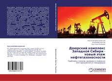 Portada del libro de Доюрский комплекс Западной Сибири - новый этаж нефтегазоносности