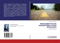 Capa do livro de Биографические предикторы стиля вождения 