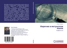 Capa do livro de Наречие в ингушском языке 